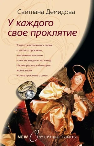 Обложка У каждого свое проклятие