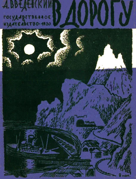 Обложка В дорогу