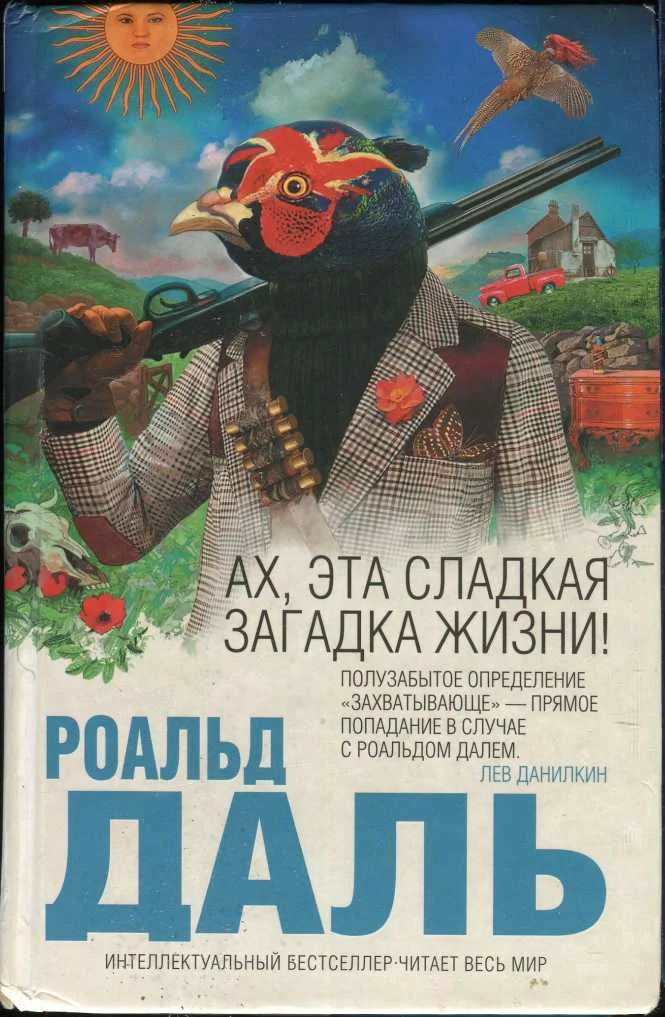 Обложка Ах, эта сладкая загадка жизни!