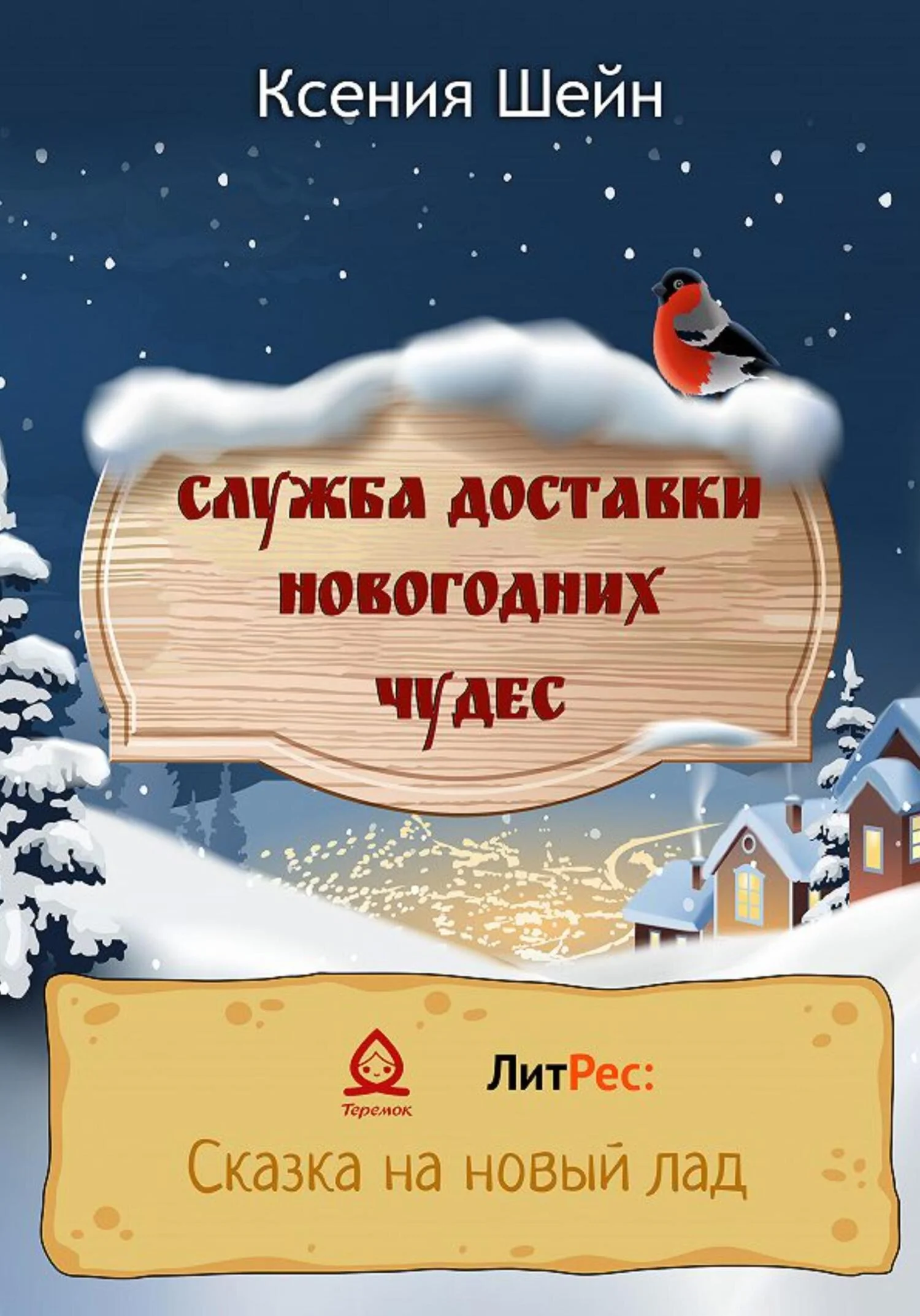 Обложка Служба доставки новогодних чудес