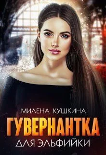 Обложка Гувернантка для эльфийки