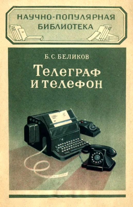 Обложка Телеграф и телефон
