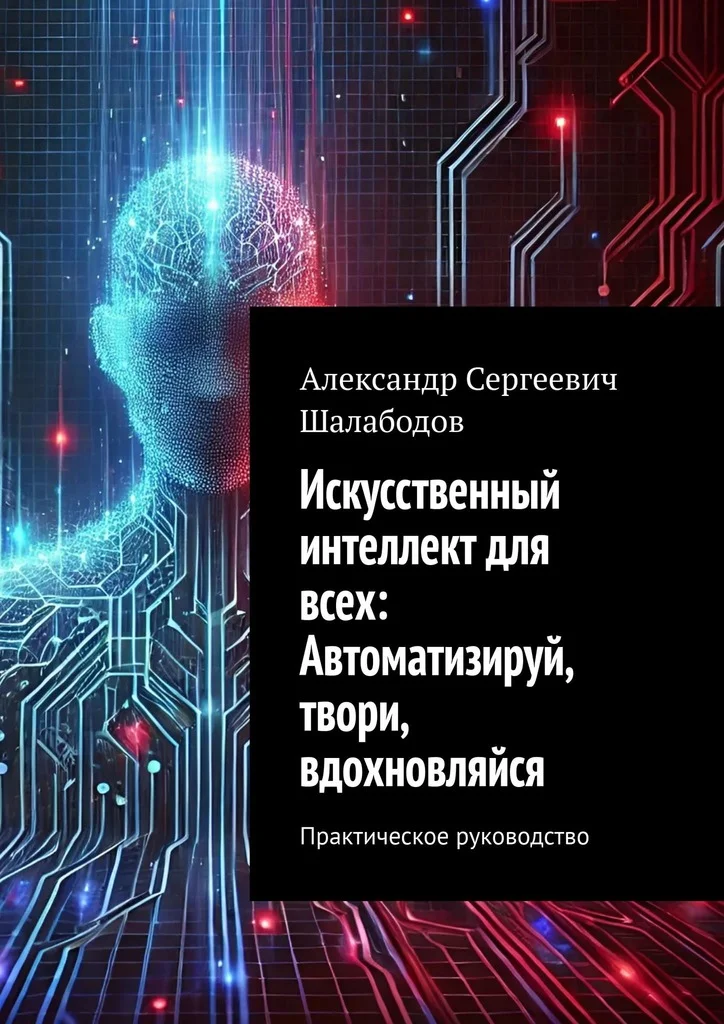 Обложка Искусственный интеллект для всех: Автоматизируй, твори, вдохновляйся