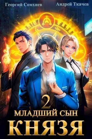 Обложка Младший сын князя #02