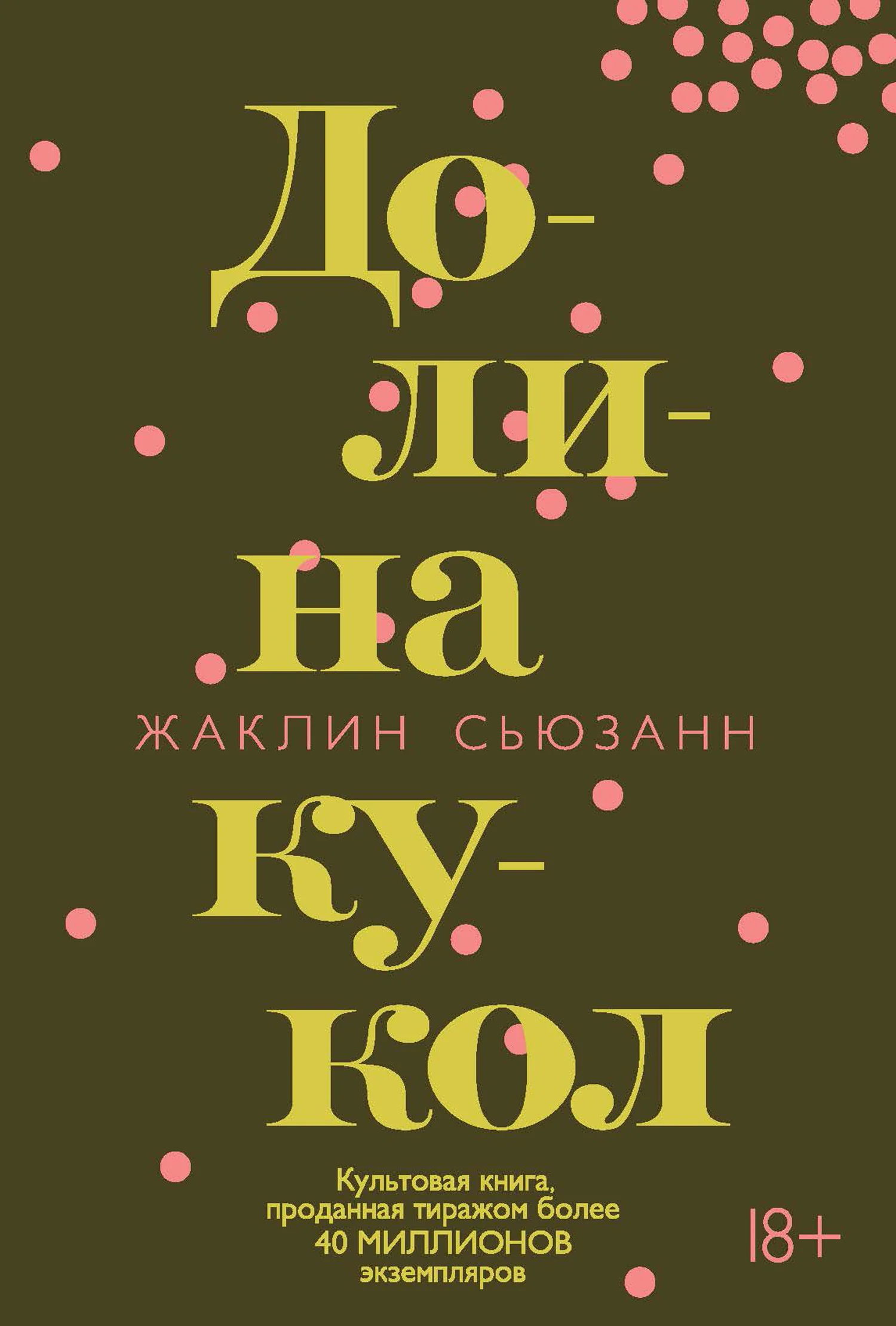 Обложка Долина кукол