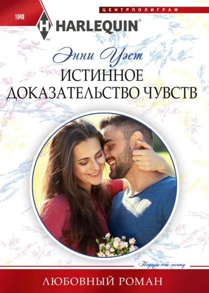 Обложка Истинное доказательство чувств