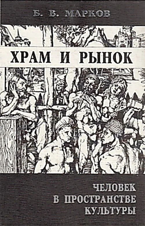Обложка Храм и рынок. Человек в пространстве культуры