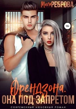 Обложка Френдзона. Она под запретом