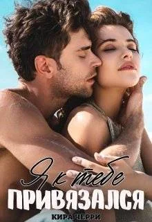 Обложка Я к тебе привязался (СИ)