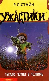 Обложка Пугало гуляет в полночь