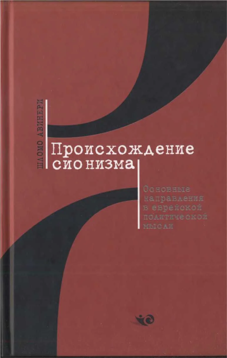 Обложка Происхождение сионизма. Основные направления в еврейской политической мысли