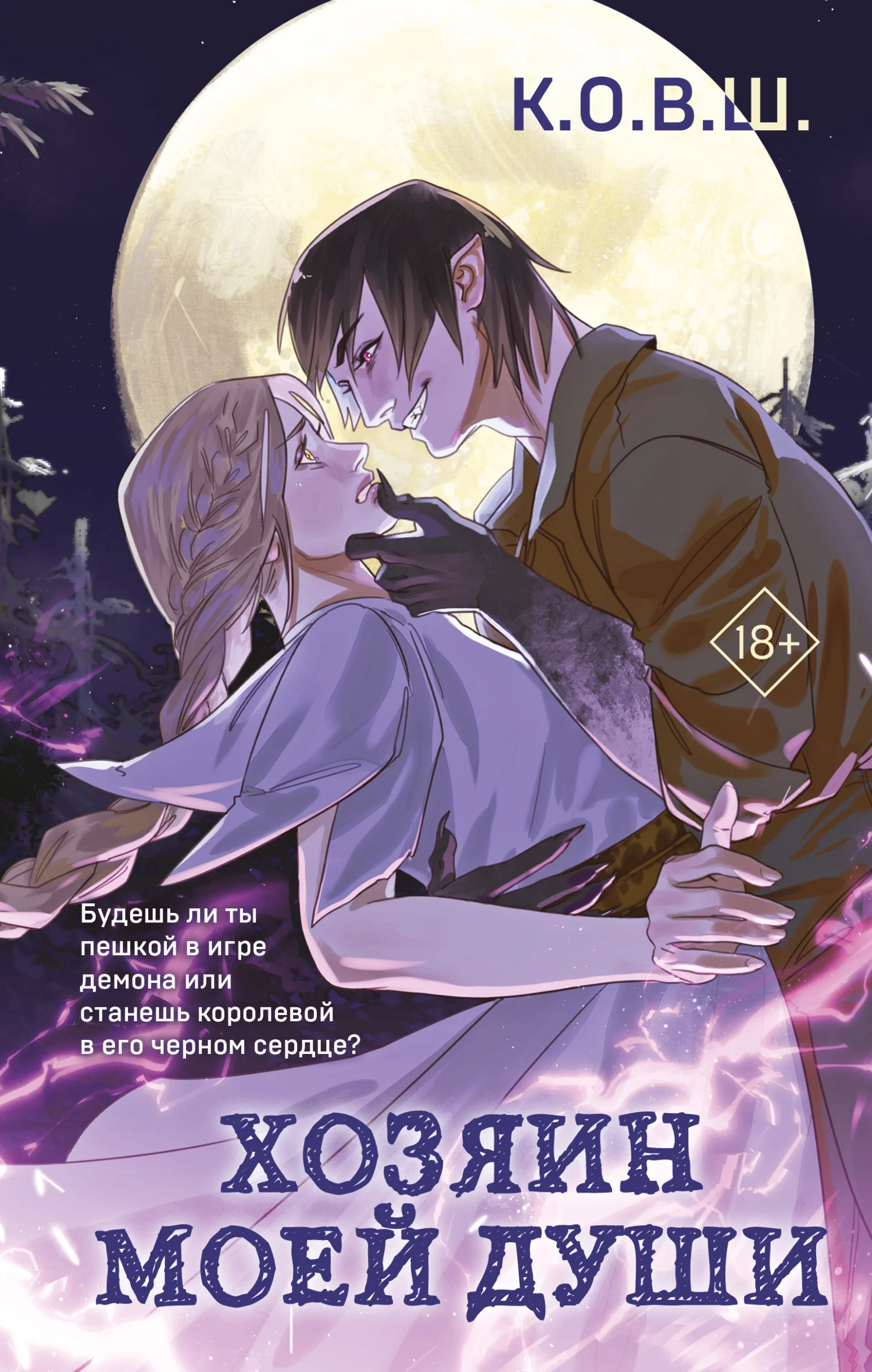 Обложка Хозяин моей души