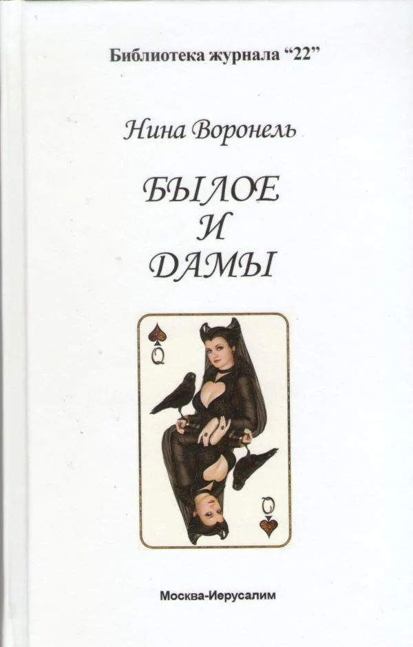 Обложка Былое и дамы