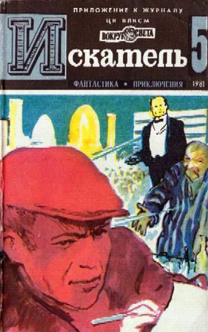 Обложка Искатель. 1981. Выпуск №5