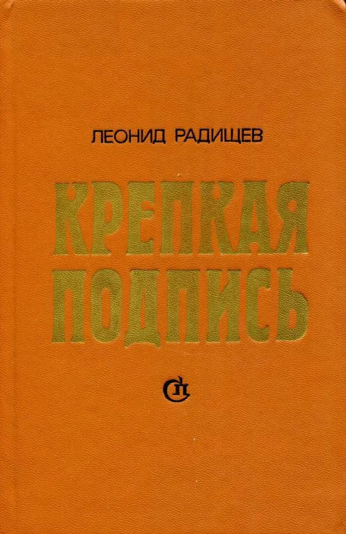 Обложка Крепкая подпись