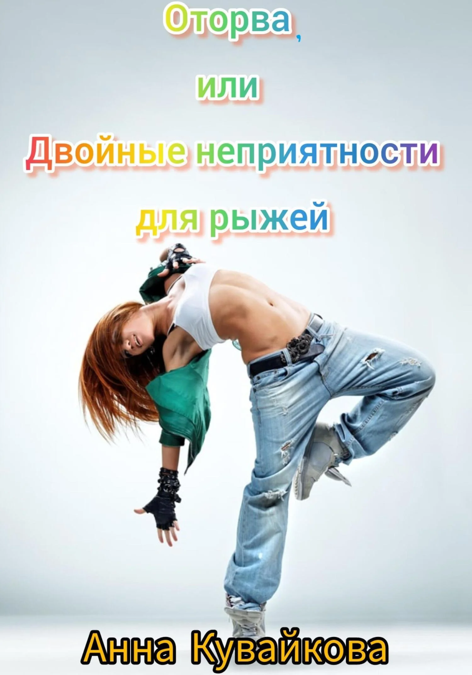 Обложка Оторва, или Двойные неприятности для рыжей