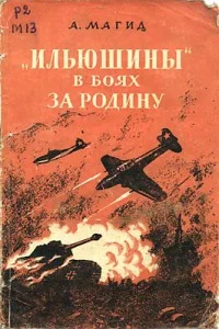 Обложка «Ильюшины» в боях за Родину