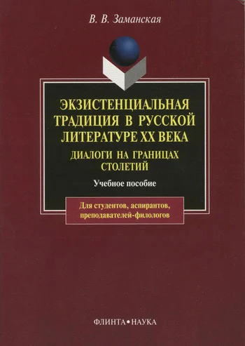 Обложка Экзистенциальная традиция в русской литературе XX века. Диалоги на границах столетий