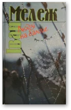 Обложка Людзі на балоце