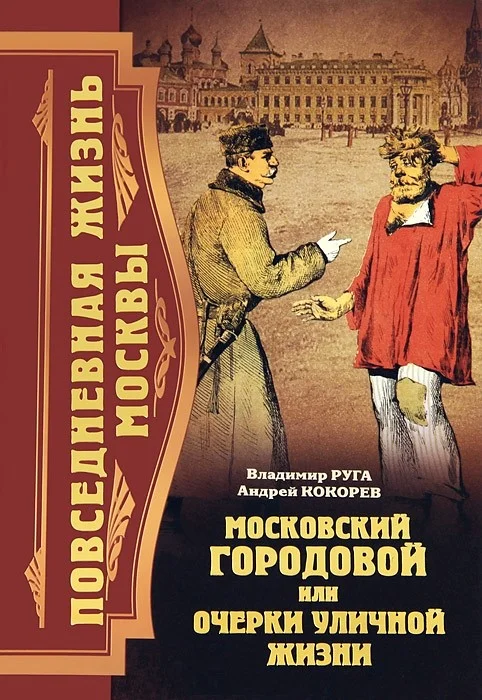 Обложка Повседневная жизнь Москвы. Московский городовой, или Очерки уличной жизни
