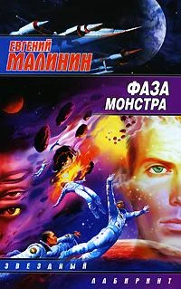 Обложка Фаза Монстра