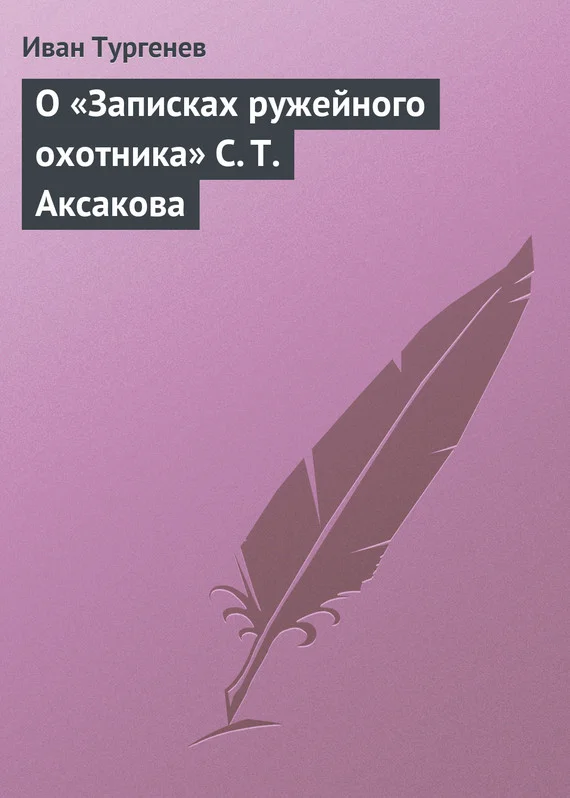 Обложка О «Записках ружейного охотника» С. Т. Аксакова