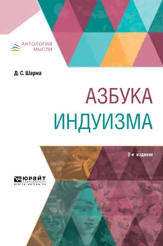 Обложка Азбука индуизма