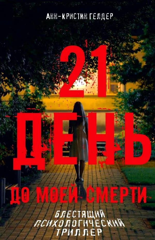 Обложка 21 день