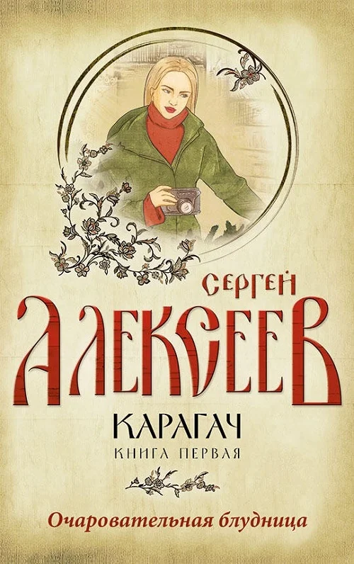 Обложка Очаровательная блудница