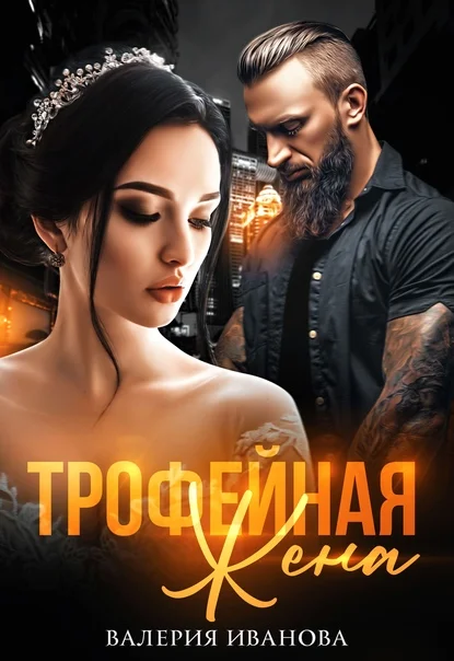 Обложка Трофейная жена