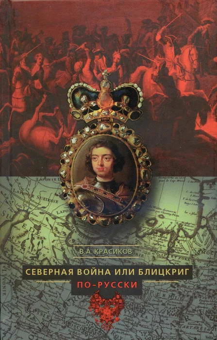 Обложка Северная война, или Блицкриг по-русски
