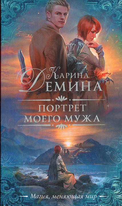 Обложка Портрет моего мужа