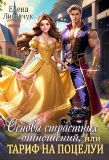 Обложка Основы страстных отношений, или Тариф на поцелуи (СИ)