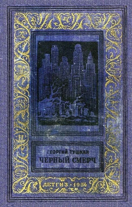 Обложка Черный смерч