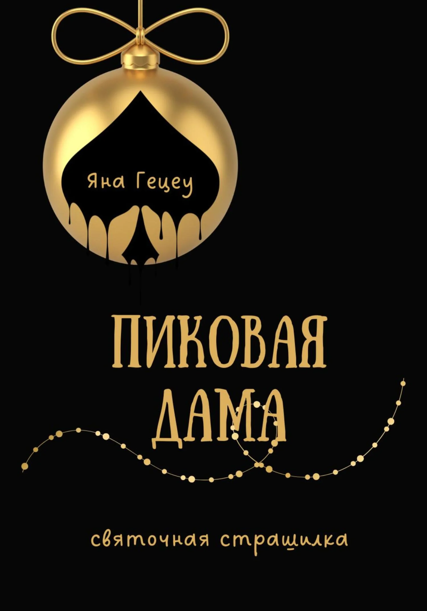 Обложка Пиковая Дама