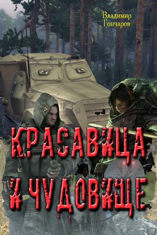 Обложка Красавица и чудовище