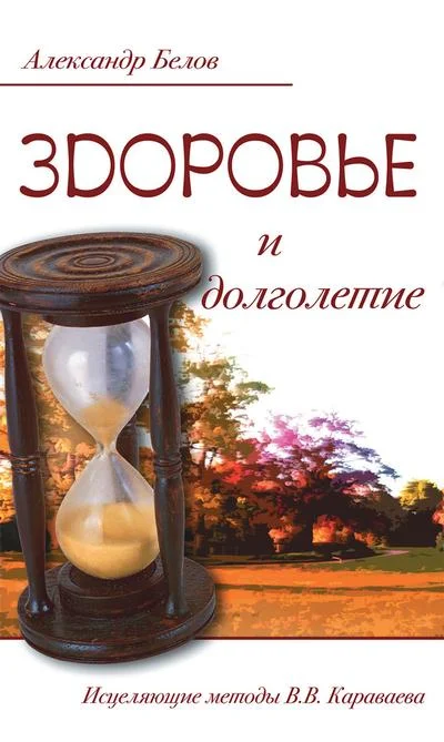 Обложка Здоровье и долголетие. Исцеляющие методы В. В. Караваева