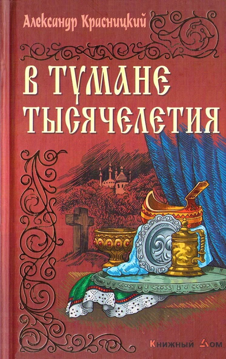 Обложка В тумане тысячелетия