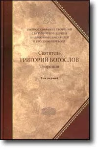 Обложка Слово 30. О богословии четвертое, о Боге Сыне второе
