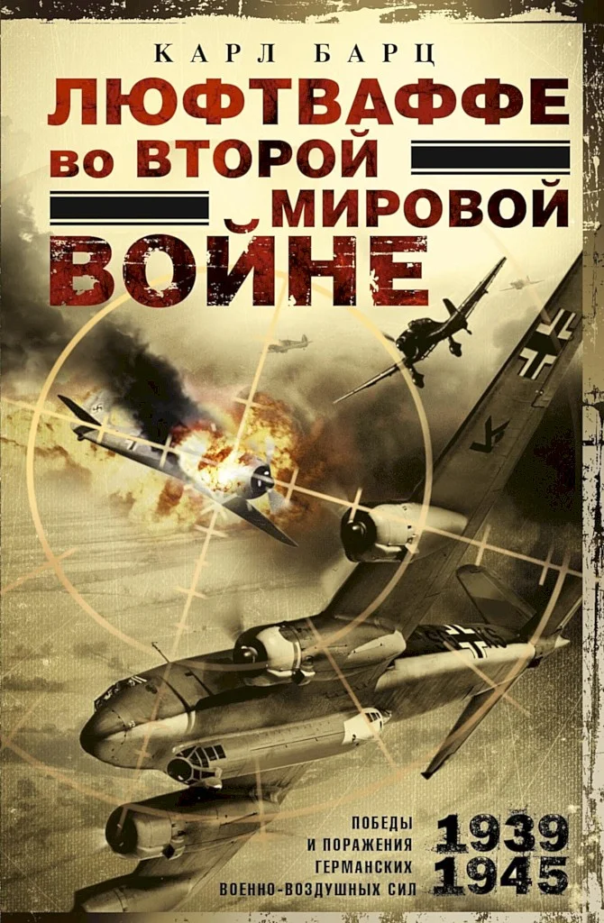 Обложка Люфтваффе во Второй мировой войне. Победы и поражения германских военно-воздушных сил, 1939–1945 гг.