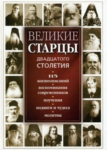 Обложка Великие русские старцы XX века