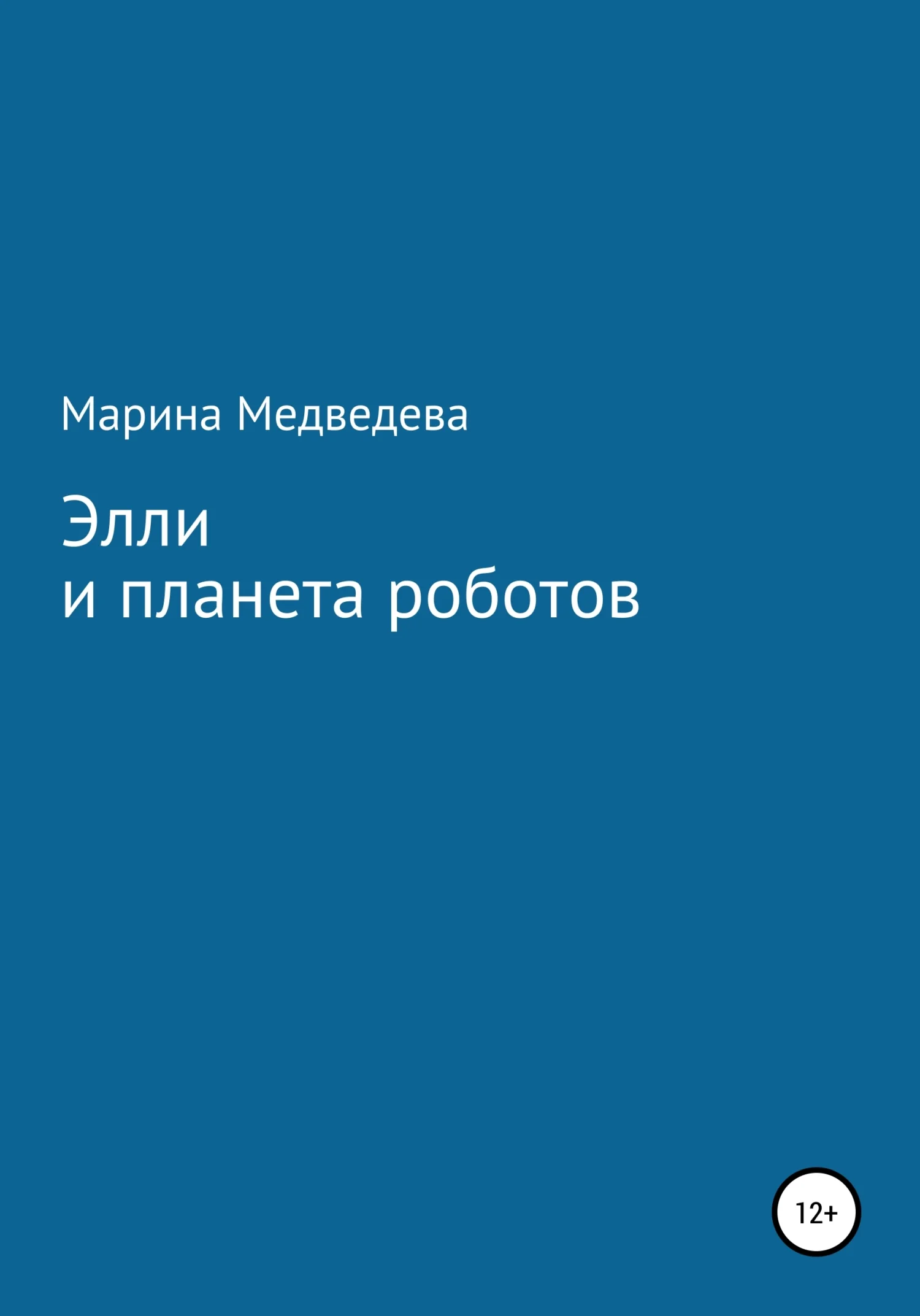 Обложка Элли и планета роботов