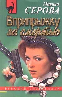 Обложка Вприпрыжку за смертью