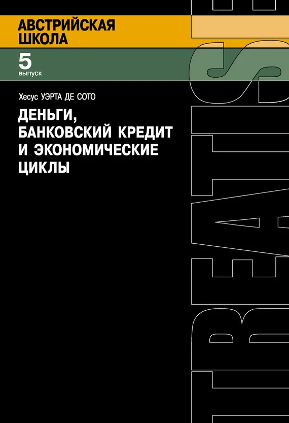 Обложка Деньги, банковский кредит и экономические циклы