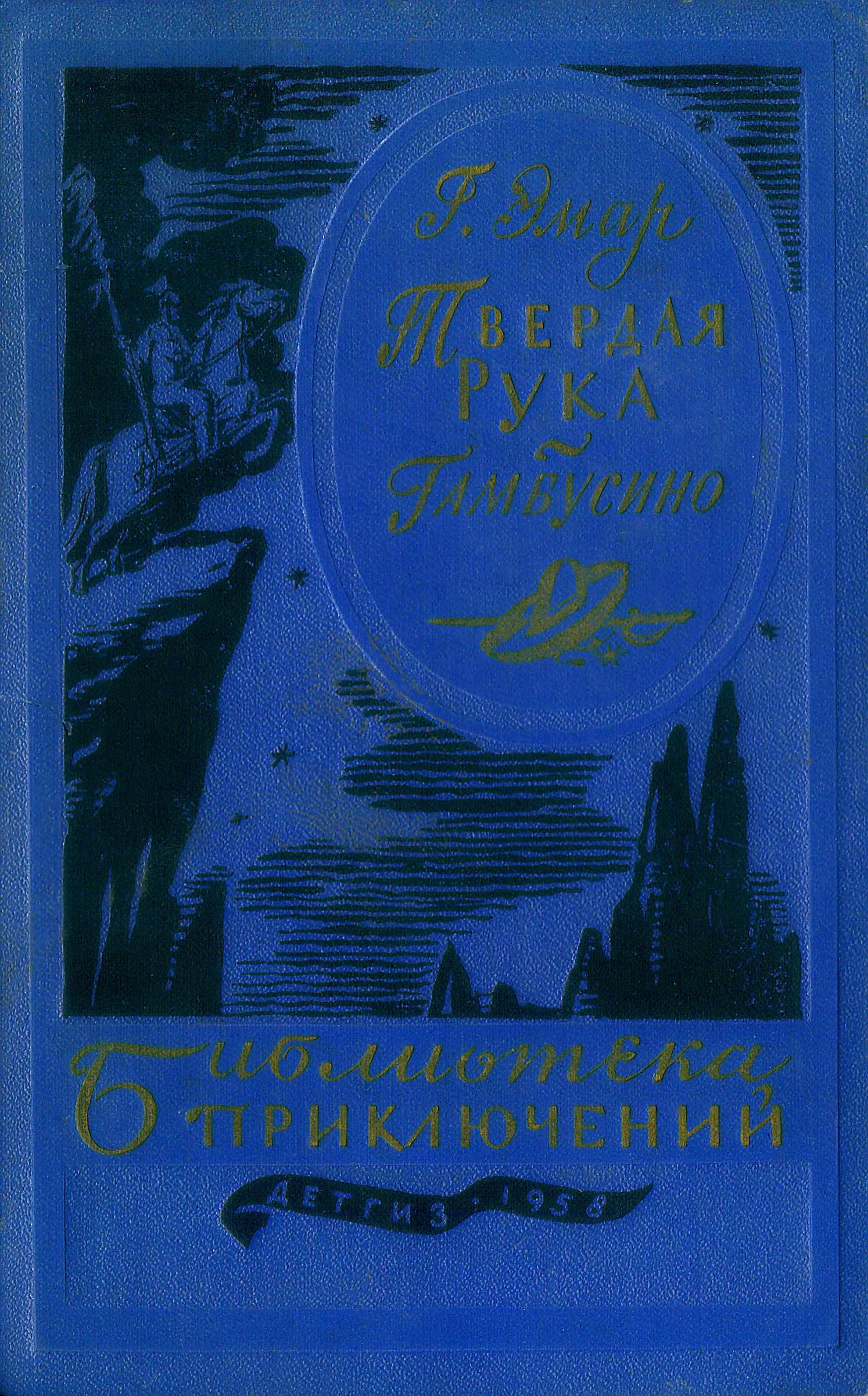 Обложка Твердая рука. Гамбусино