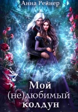 Обложка Мой (не) любимый колдун