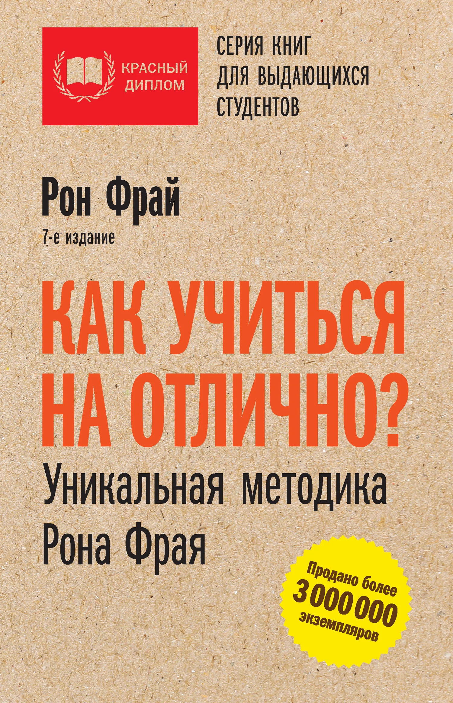 Обложка Как учиться на отлично? Уникальная методика Рона Фрая