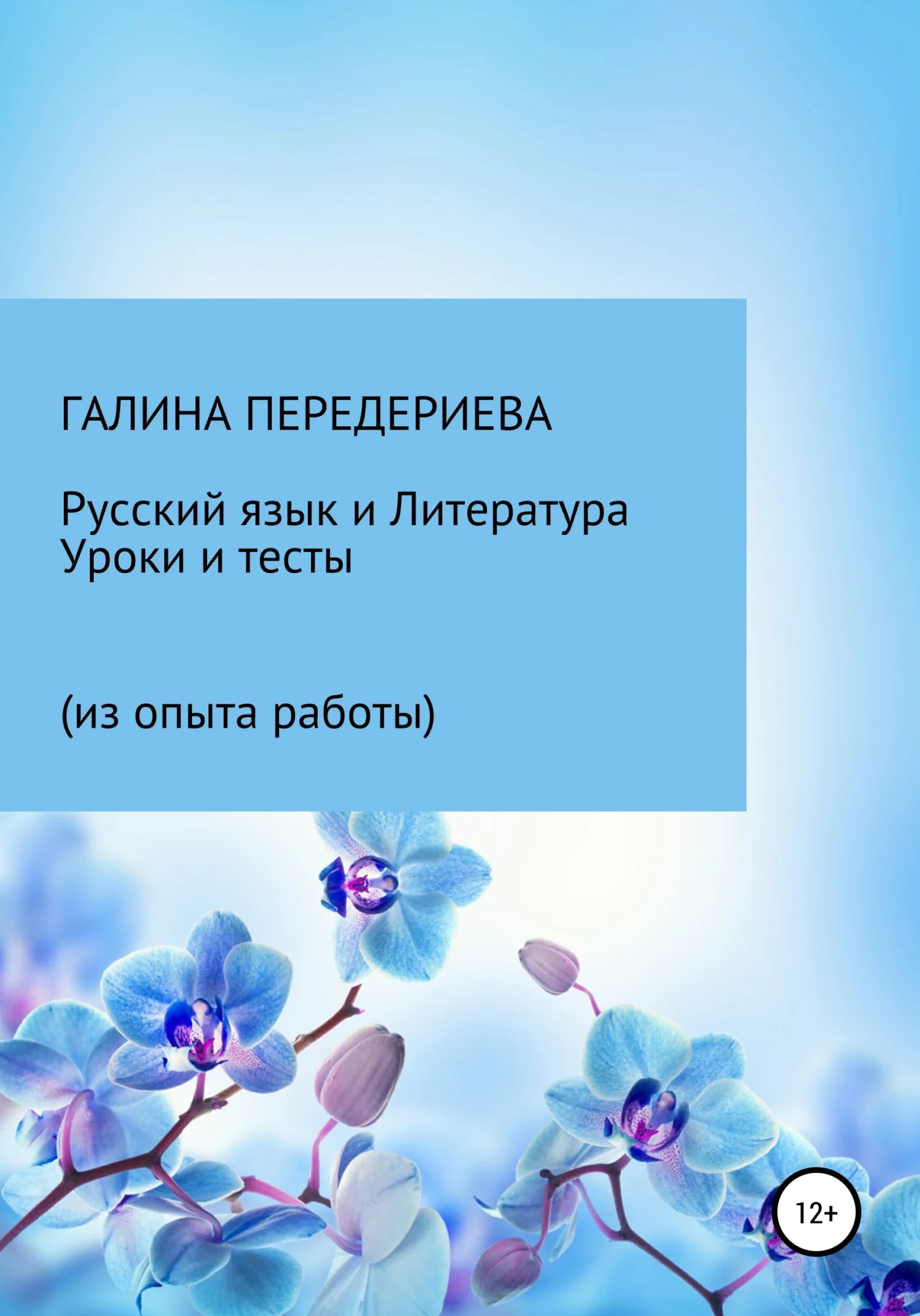 Обложка Русский язык и литература. Уроки и тесты (из опыта работы)