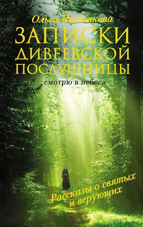 Обложка Записки дивеевской послушницы