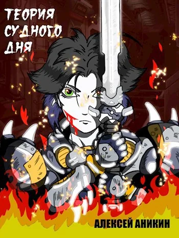 Обложка Теория судного дня